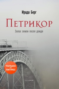 Петрикор, audiobook Ирады Берг. ISDN69392863