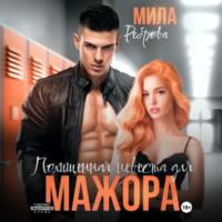 Похищенная невеста для мажора - Мила Реброва