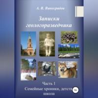 Записки геологоразведчика. Часть 1: Семейные хроники, детство, школа, аудиокнига Александра Викторовича Виноградова. ISDN69392926