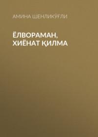 Ёлвораман, Хиёнат қилма,  audiobook. ISDN69393016