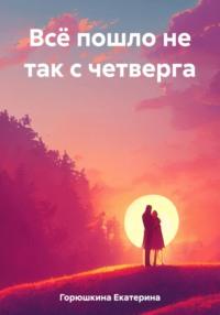 Всё пошло не так с четверга, audiobook Екатерины Горюшкиной. ISDN69393094