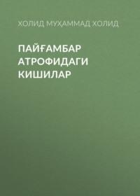 ПАЙҒАМБАР АТРОФИДАГИ КИШИЛАР,  audiobook. ISDN69393181