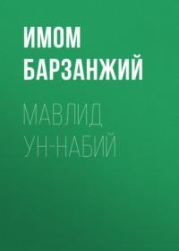 МАВЛИД УН-НАБИЙ,  książka audio. ISDN69393184