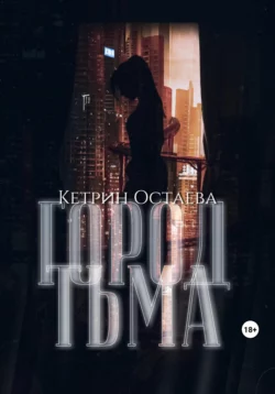 Город Тьма - Кетрин Остаева