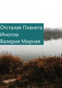Отсталая Планета, książka audio Валерии Мирной. ISDN69393619