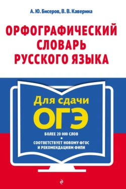 Орфографический словарь русского языка: 5–9 классы, audiobook А. Ю. Бисерова. ISDN69393799