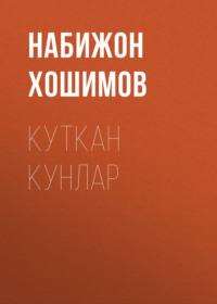 Куткан Кунлар - Набижон Хошимов