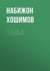 Тавба, Набижна Хошимова аудиокнига. ISDN69394444