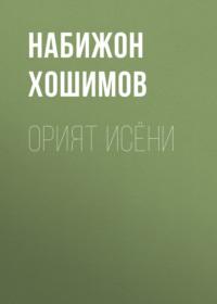 Орият исёни - Набижон Хошимов