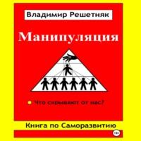 Манипуляция, audiobook Владимира Решетняка. ISDN69394510