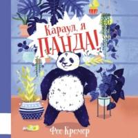 Караул, я панда!, audiobook Фее Кремера. ISDN69394531