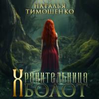 Хранительница болот, audiobook Натальи Тимошенко. ISDN69394651