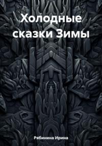 Холодные сказки Зимы, audiobook Ирины Рябининой. ISDN69394711