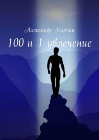 100 и 1 увлечение, audiobook Александра Колчина. ISDN69394804
