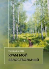 Храм мой белоствольный, audiobook Нины Архиповой. ISDN69394807