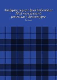 Мой молчаливый ровесник в Верхотурье. Тагиллаг, audiobook Зигфрида герцог фон Бабенберг. ISDN69394921