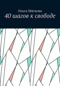 40 шагов к свободе - Ольга Мягкова