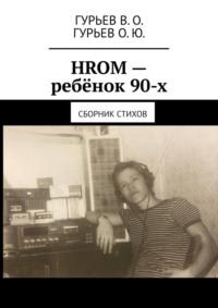 HROM – ребёнок 90-х. Сборник стихов, аудиокнига В. О. Гурьева. ISDN69394999