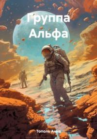 Группа Альфа, audiobook Анны Тополь. ISDN69395005