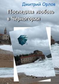 Последняя любовь в Черногории, audiobook Дмитрия Орлова. ISDN69395011