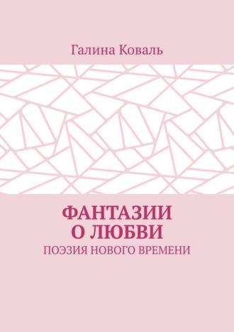 Фантазии о любви. Поэзия нового времени - Галина Коваль