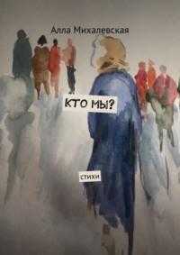 Кто мы? Стихи