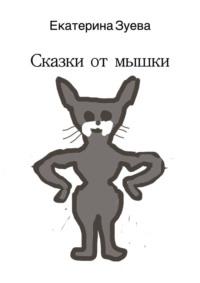 Сказки от мышки - Екатерина Зуева