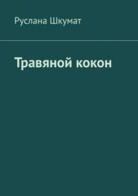 Травяной кокон, аудиокнига Русланы Шкумат. ISDN69395230