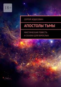 Апостолы тьмы. Мистическая повесть и сказки для взрослых, audiobook Сергея Ходосевича. ISDN69395266