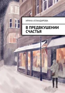 В предвкушении счастья. 2023 год, аудиокнига Ирины Атландировой. ISDN69395272