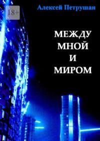 Между мной и миром, audiobook Алексея Петрушана. ISDN69395299