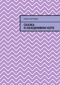 Сказка о находчивом коте, аудиокнига Нины Петровой. ISDN69395305