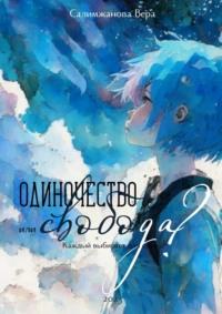 Одиночество или свобода? Каждый выбирает для себя…, audiobook Веры Салимжановой. ISDN69395317