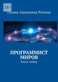 Программист миров. Книга любви - Г. Роткова