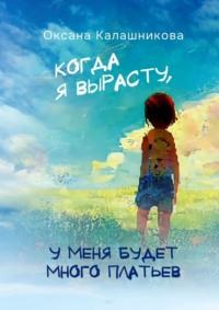 Когда я вырасту, у меня будет много платьев, audiobook Оксаны Калашниковой. ISDN69395389