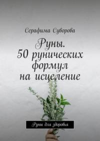 199 рунических формул для здоровья и исцеления - Серафима Суворова