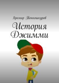 История Джимми, audiobook Яромира Тонкошкурова. ISDN69395404