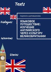 Языковое путешествие: Изучение английского через культуру Великобритании - Радмила Шарифьянова