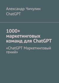 1000+ маркетинговых команд для ChatGPT - Александр Чичулин