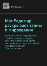 Маг Радомир раскрывает тайны о мироздании! - Маг Радомир