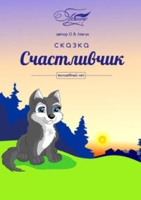 Счастливчик. Волшебный лес, аудиокнига Олега Владимировича Лязгина. ISDN69395437