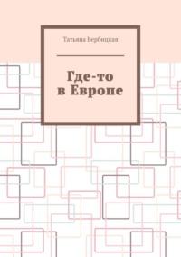 Где-то в Европе, аудиокнига Татьяны Вербицкой. ISDN69395446