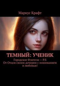 Темный: Ученик, audiobook Маркуса Крафта. ISDN69395461