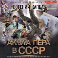 Акула пера в СССР, audiobook Евгения Капбы. ISDN69395593