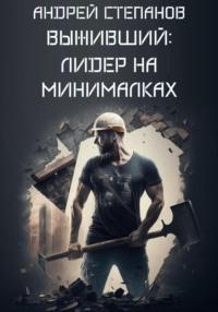 Выживший: Лидер на минималках, аудиокнига Андрея Валерьевича Степанова. ISDN69395668