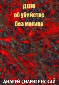 Дело об убийстве без мотива, audiobook Андрея Григорьевича Силенгинского. ISDN69395764
