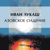 Азовское сидение, audiobook Ивана Созонтовича Лукаша. ISDN69395842