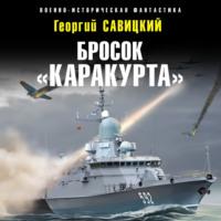 Бросок «Каракурта», książka audio Георгия Савицкого. ISDN69395878