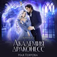 Академия Драконесс, audiobook Наи Геяровой. ISDN69395962