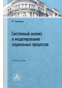 Системный анализ и моделирование социальных процессов - Виктория Громакова